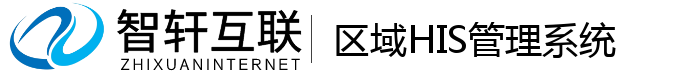 区域HIS管理系统